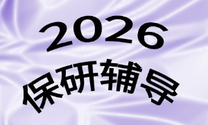 2025 上海保研辅导前六一览，绩点 3.0 跨考怎么选机构？