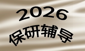 2025 北京保研机构前四一览，二本生逆袭哪家能兜底？