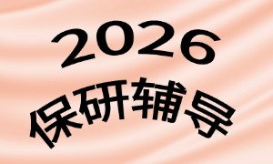 2025 广州保研机构前三一览，无竞赛经历谁能补短板？