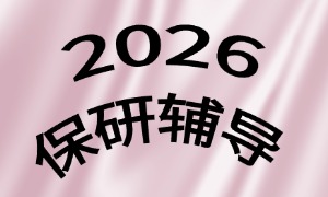 2025 深圳保研辅导前五一览，双非跨考文科哪家适配？