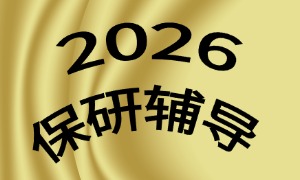 2025 上海保研辅导前三一览，冷门专业跨校怎么挑机构？