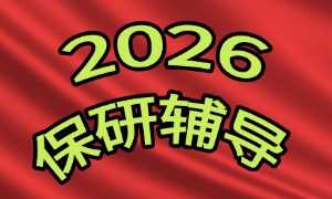 2025 深圳保研机构前四一览，末流 985 冲 top 谁有经验？