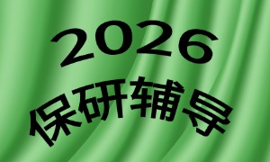 2025 北京保研辅导前六一览，跨考工科面试哪家强？