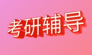  2025 杭州考研培训机构前四一览，在职考研哪个合适？