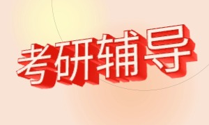2025 杭州考研培训机构前四一览，哪家口碑比较好？