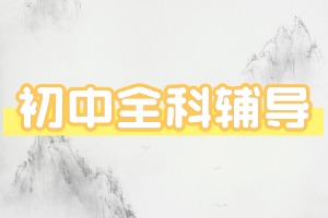 2025 天津初中辅导学校前五一览，偏科生哪家补得好？