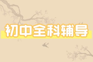2025 天津初中辅导学校前五一览，分层教学哪个合适？