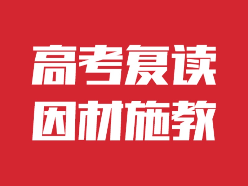 成都高考复读机构哪家强？前三理科生复读策略