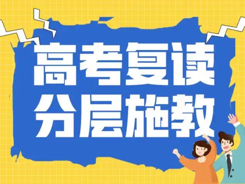 成都高考复读机构求推荐？前六高分复读案例