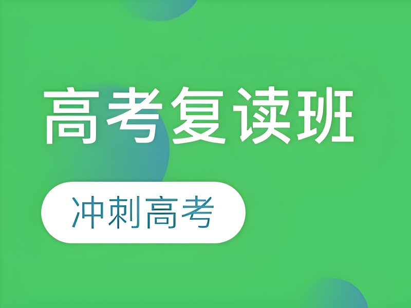 成都高考复读机构前五：提分快的封闭式管理靠谱吗？