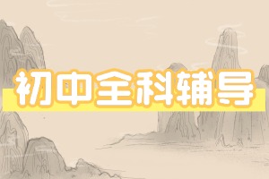 2025 天津初中辅导学校前六一览，哪个机构收费合理？