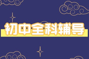 2025 天津初中辅导学校前五一览，学习习惯哪家能培养？