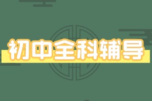 2025 重庆初中全科辅导前六一览，作业拖沓生哪家管得严？