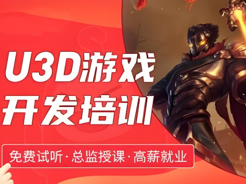 北京 Unity3D 游戏开发培训前六名哪家强？就业保障揭秘