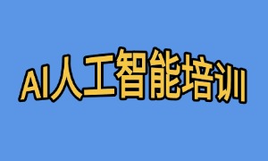 2025 成都 AI 培训机构前三一览，人工智能培训课程哪家专业？
