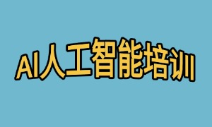 2025 广州 AI 培训机构 TOP5 一览，ai 培训班一般多少钱？