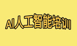  2025 南京 AI 培训机构前五一览，0 经验选择哪家机构合适？