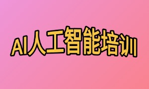 2025 西安 AI 培训机构 TOP3 一览，求高薪哪家大厂合作多？