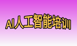 2025 成都 AI 培训机构 TOP6 一览，提升技能哪家项目多？
