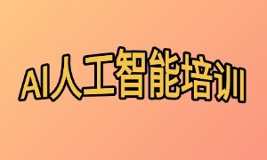 2025 武汉 AI 培训机构 TOP5 一览，考取证书哪家通过率高？