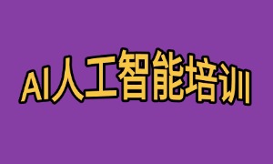 2025 西安 AI 培训机构 TOP3 一览，兼职学习哪家时间灵活？