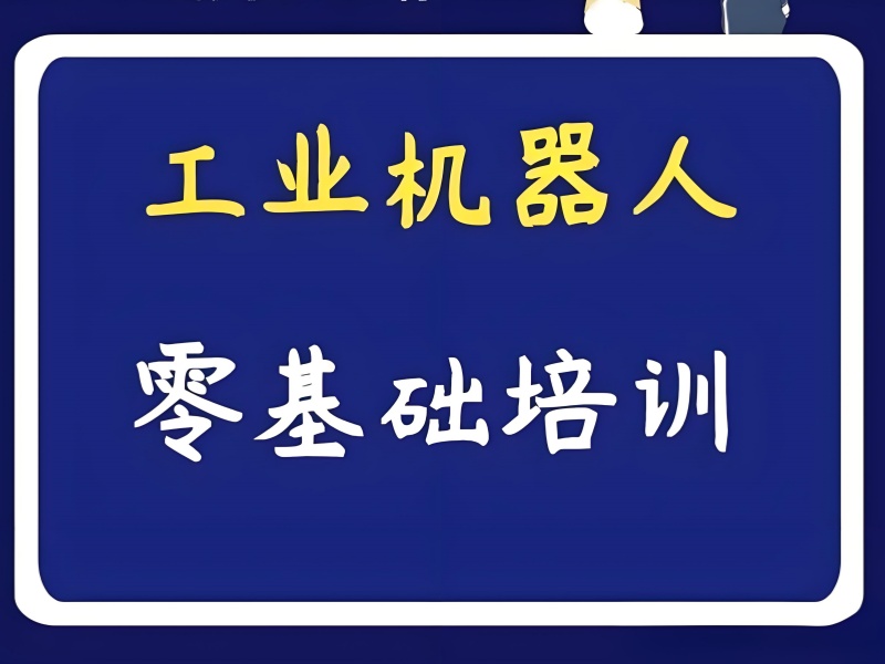 河北工业机器人培训TOP5，高薪就业班课程内容实用吗？