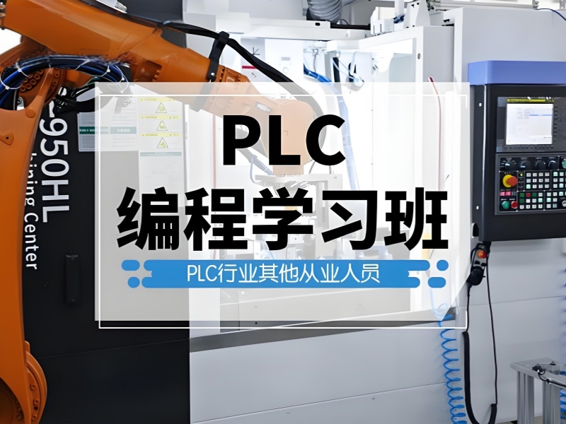 河北PLC培训靠谱吗？前六名速成班适合在职提升