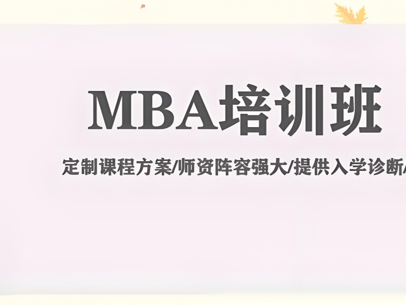 北京 MBA 培训前 6 机构怎么选？提面辅导怎么准备
