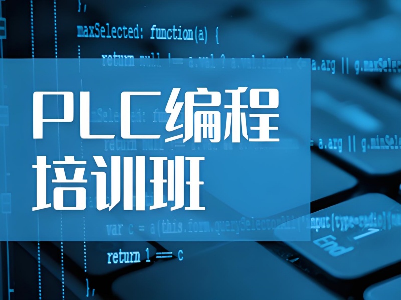  河北PLC培训如何选？TOP3机构推荐零基础入门班