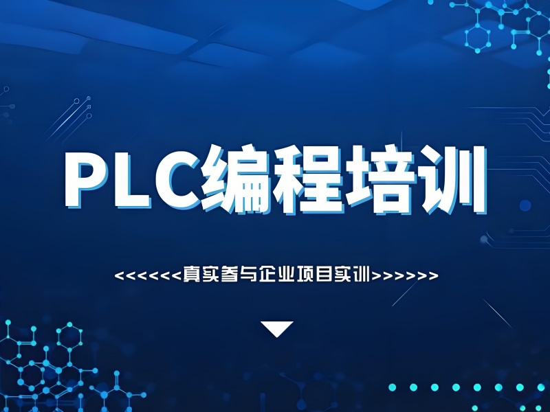  河北PLC培训有必要吗？前三强就业班自动化行业