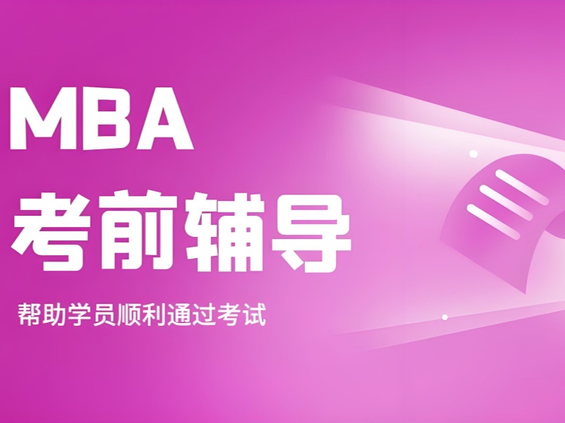 北京 MBA 培训前四名机构哪个好？课程效果有用吗