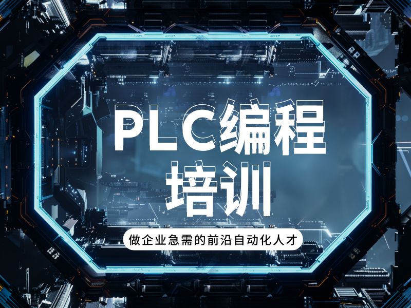 河北PLC培训包就业吗？前四强高中生就业保障班