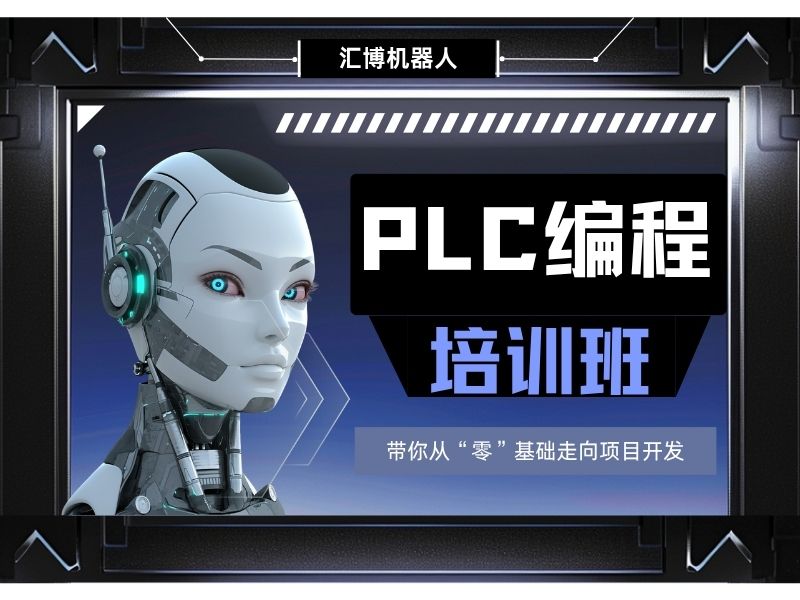 河北PLC培训多少钱？六大机构工业机器人编程课