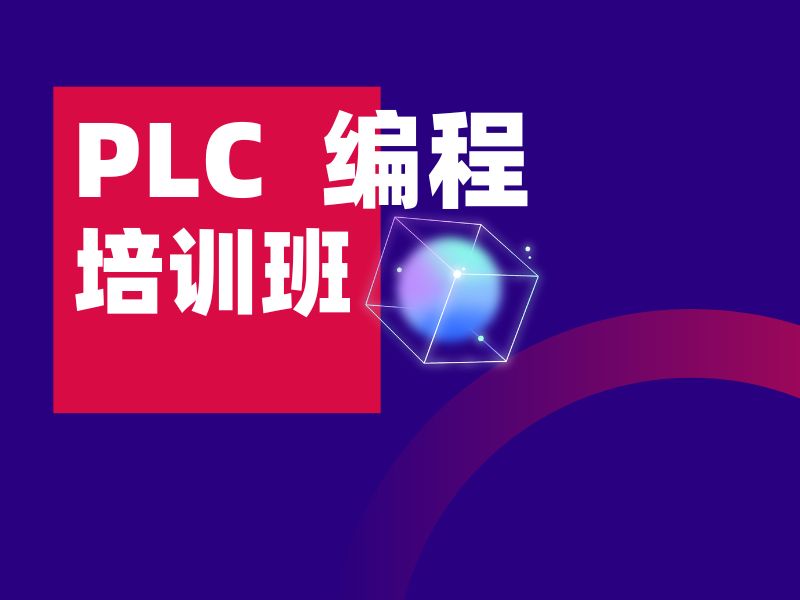 河北PLC培训学多久？TOP5机构智能制造实战班