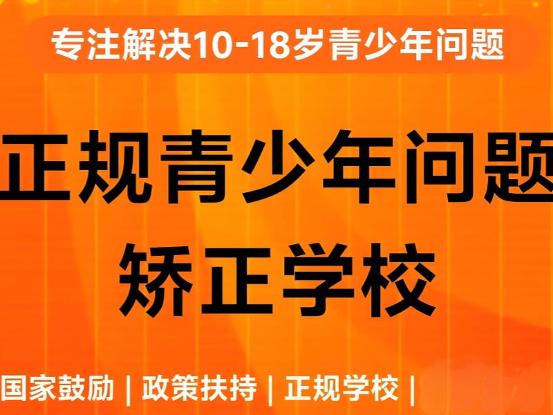 云南前 4 青少年叛逆培训如何选？高中生适用吗