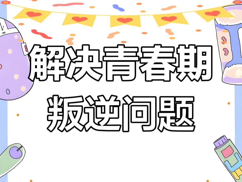 昆明前六叛逆特训机构哪家好？适合早恋纠正