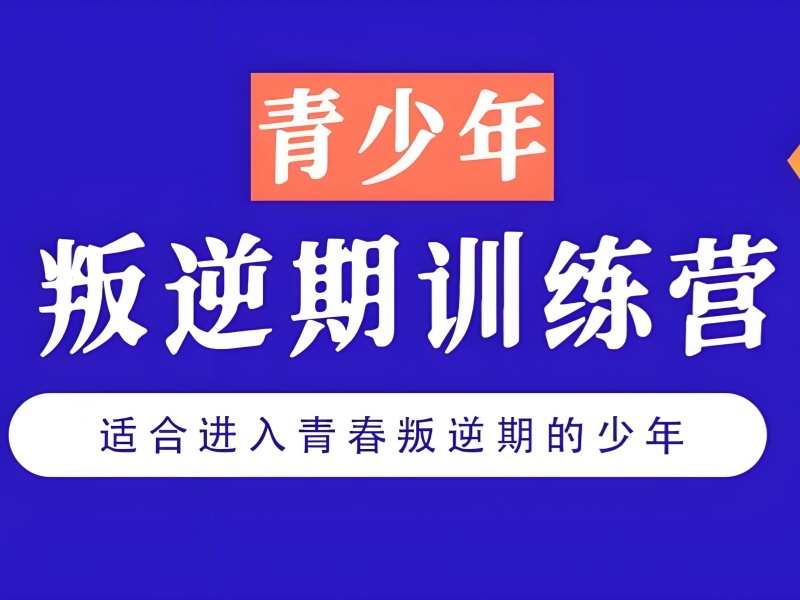 云南前 6 青少年行为纠正培训哪家正规？家长参考