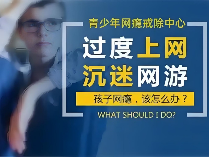 云南前五青少年叛逆学校适合吗？沉迷网络孩子