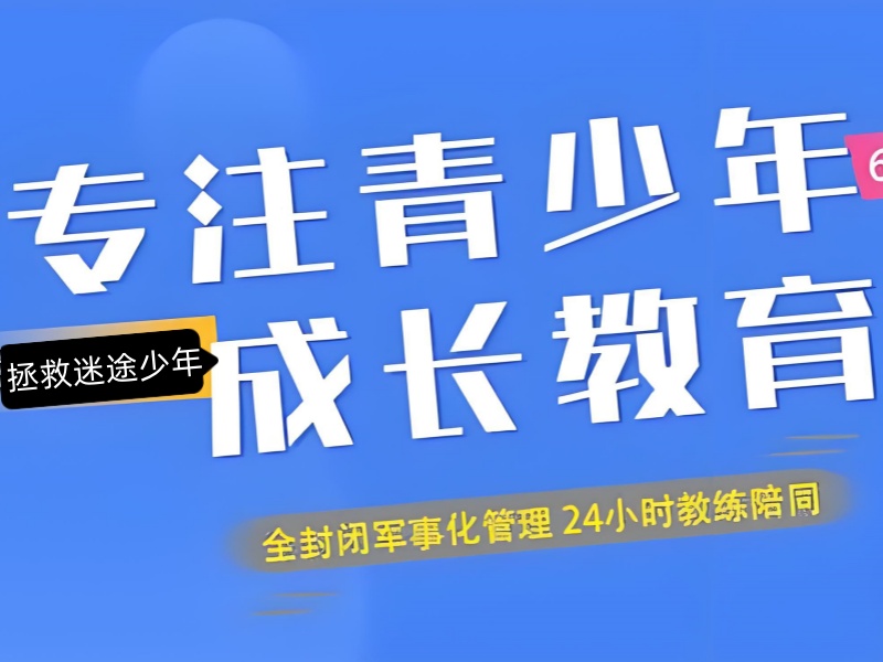 云南前 6 叛逆行为培训效果怎样？青春期孩子家长