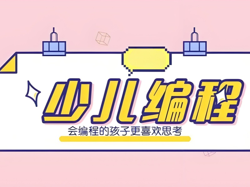 杭州前四少儿编程培训：提升专注力如何选？