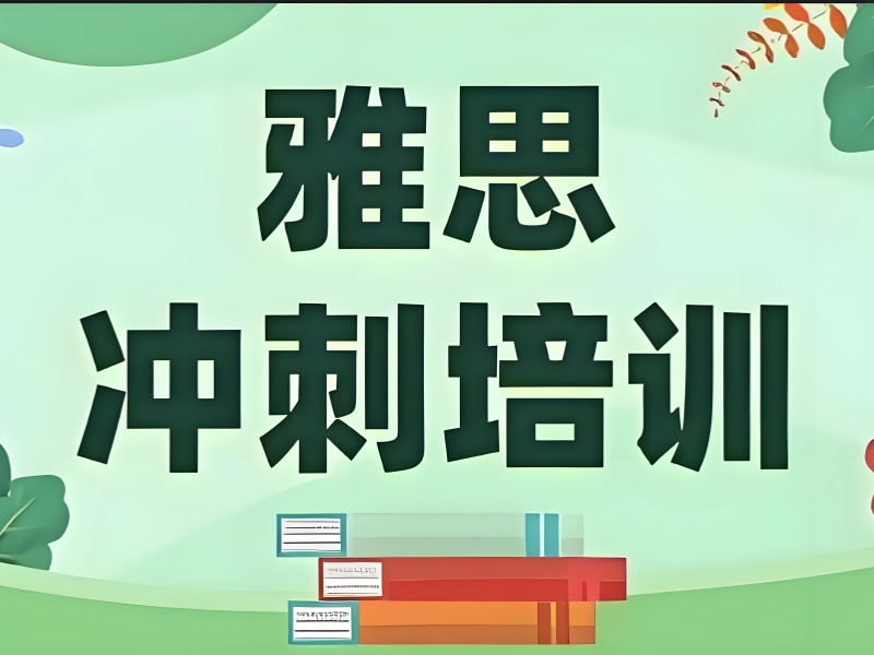 青岛雅思培训 TOP5 机构怎么选？适合基础薄弱生吗