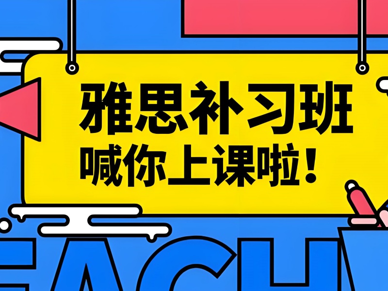 青岛雅思培训前六机构哪家靠谱？线上线下咋选