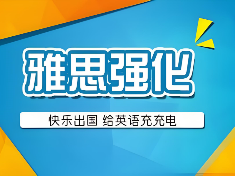 青岛雅思培训前五机构有哪些？单科薄弱咋选