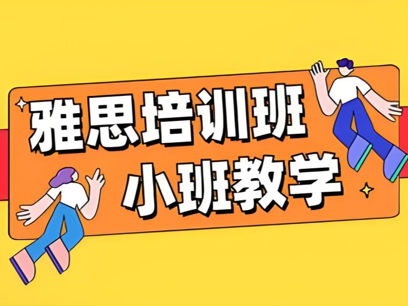 青岛雅思培训前六机构怎么挑？考前冲刺咋选