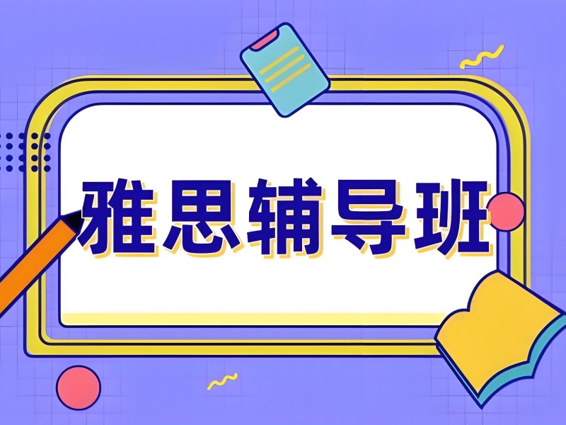 青岛雅思培训前四名机构哪个适合？线上备考咋选
