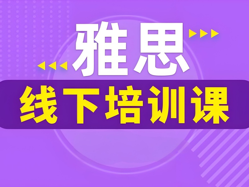 青岛雅思培训 TOP5 机构怎么选？封闭集训咋选