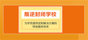2025 重庆叛逆学校前三一览，师资耐心哪家口碑好？