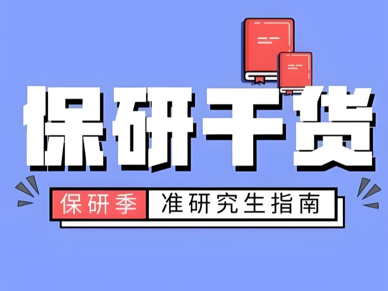 北京保研机构前四靠谱吗？科研辅导怎么选