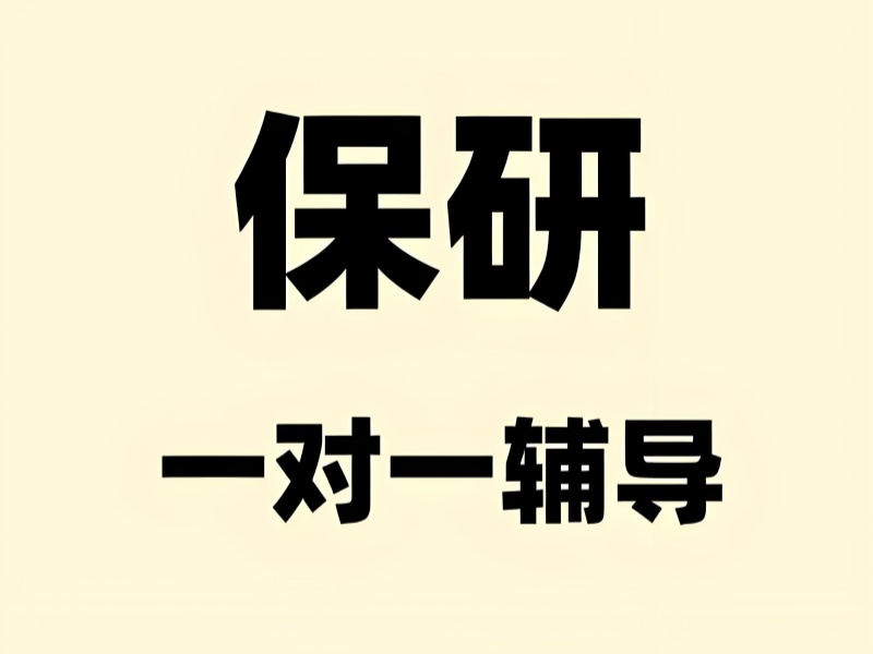 北京保研机构前六可信吗？双非背景咋提升