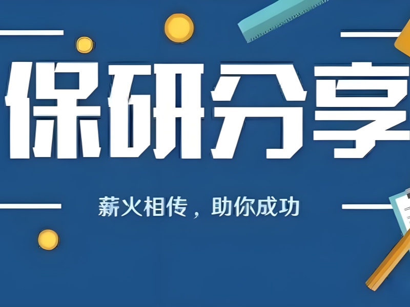 北京保研机构前六如何选？论文辅导关键点
